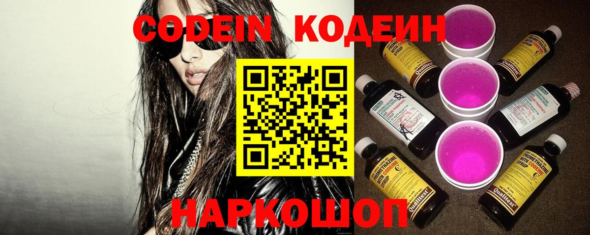 Кодеин Purple Drank  Вход с VPN  Можга 